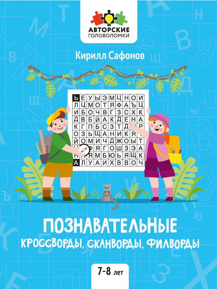Познавательные кроссворды, сканворды, филворды. 7-8 лет | Авторские головоломки