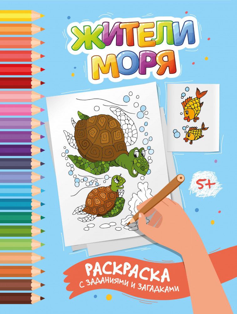 Жители моря. Раскраска с заданиями и загадками | Школа развития