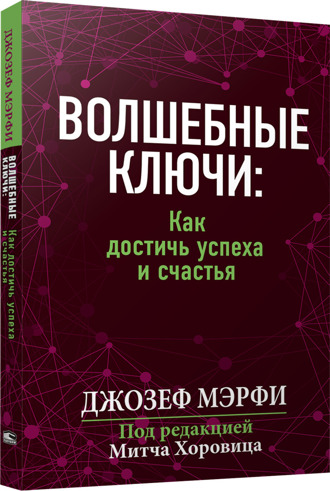 Волшебные ключи. Как достичь успеха и счастья