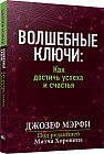 Волшебные ключи. Как достичь успеха и счастья