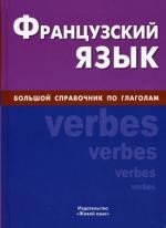 Французский язык. Большой справочник по глаголам