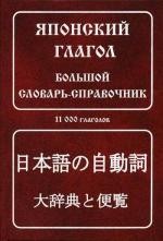 Японский глагол. Большой словарь-справочник