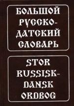 Большой русско-датский словарь