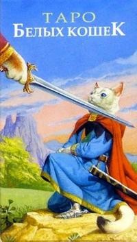 Таро Белых Кошек (руководство + карты)