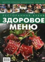 Ресторанная кухня. Здоровое меню