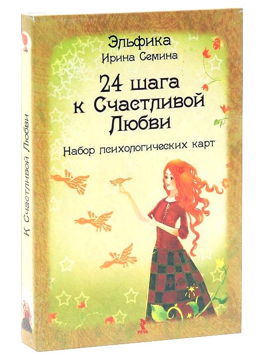 24 шага к Счастливой Любви. Набор психологических карт | Мудрые сказки для взрослых
