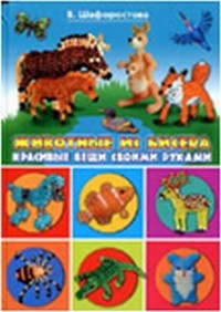 Животные из бисера. Красивые вещи своими руками