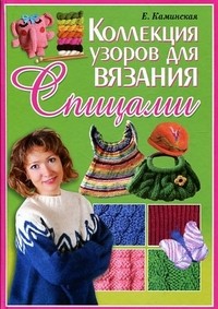 Коллекция узоров для вязания спицами | Умелые руки