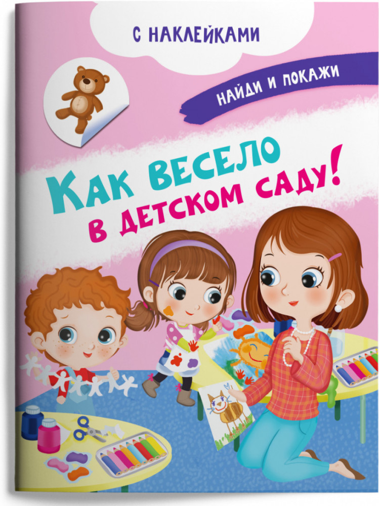 Книжка с наклейками. Как весело в детском саду! | Найди и покажи