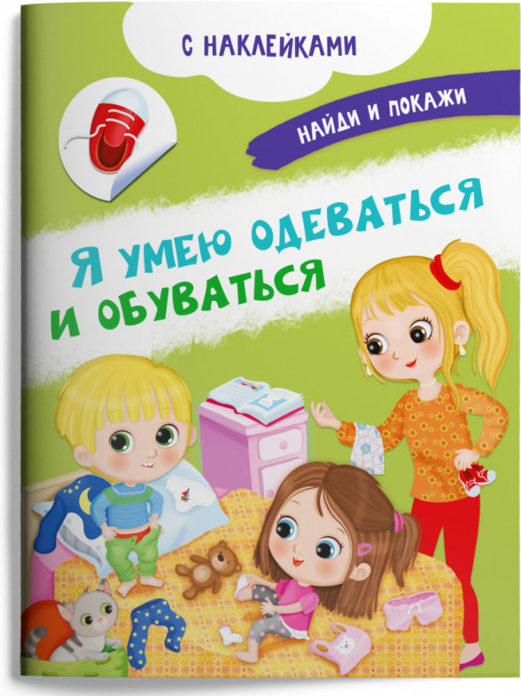 Книжка с наклейками. Я умею одеваться и обуваться | Найди и покажи