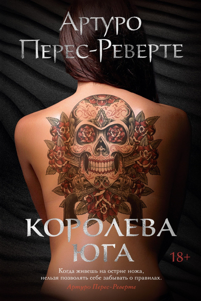 Королева Юга | Большой роман