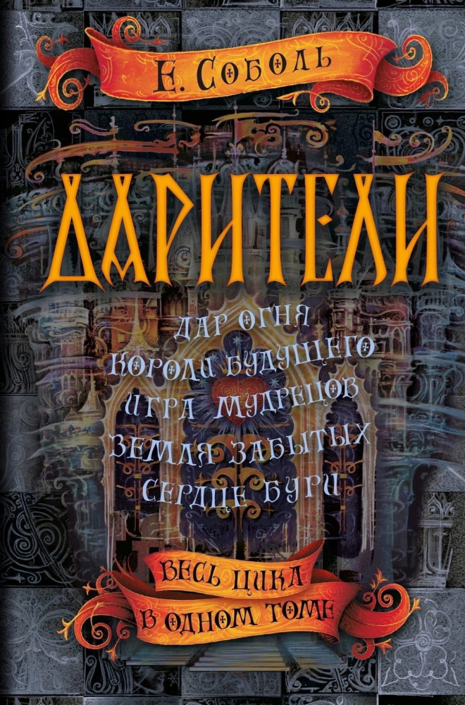 Дарители. Весь цикл в одном томе