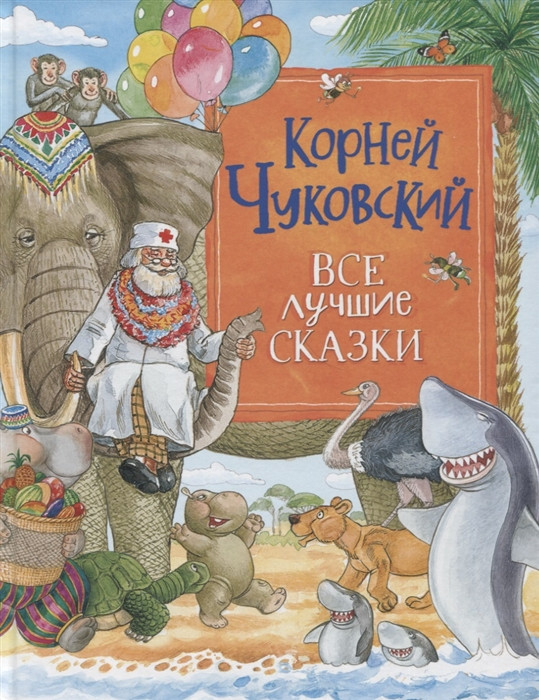 Все лучшие сказки | Сборники