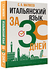 Итальянский язык за 30 дней