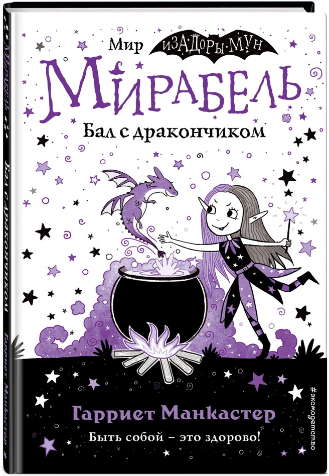 Мирабель. Бал с дракончиком | Детск. Изадора Мун. Приключения очень необычной девочки