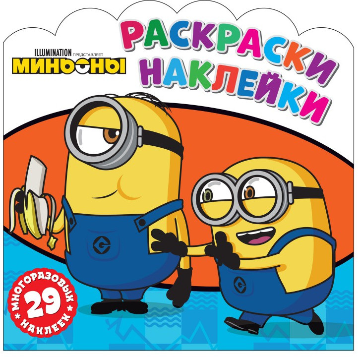 Раскраски-наклейки «Друзья навсегда» | Миньоны | ND Play