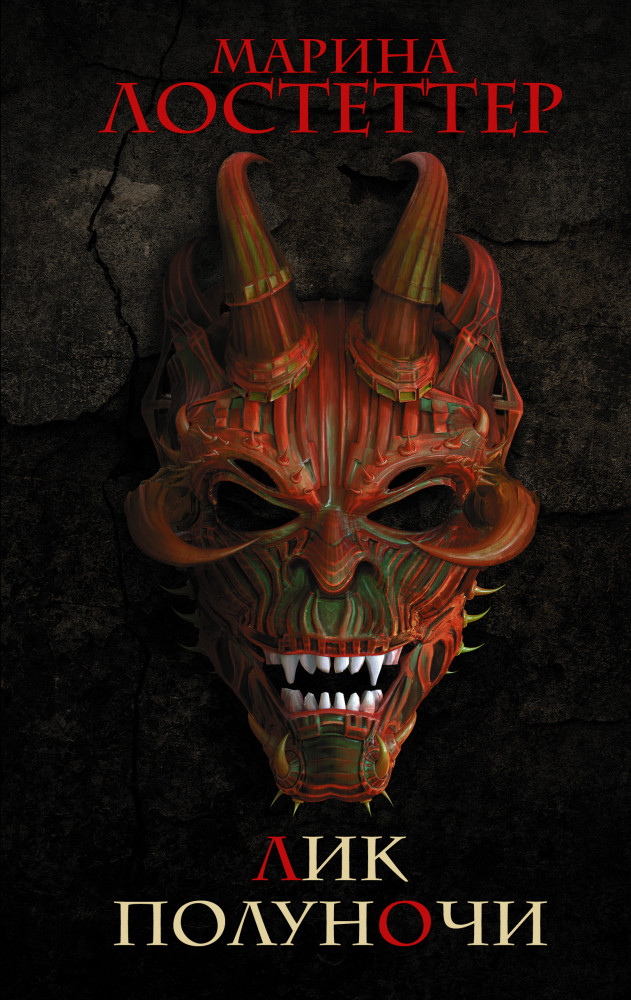 Лик полуночи | Темное фэнтези