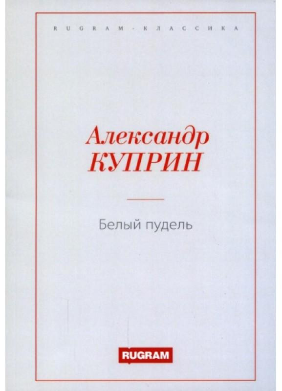 Белый пудель | Rugram-классика