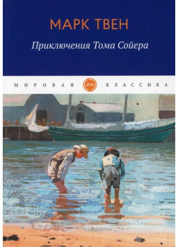 Приключения Тома Сойера | Мировая классика