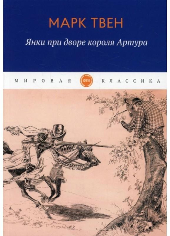 Янки при дворе короля Артура | Мировая классика