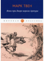 Янки при дворе короля Артура