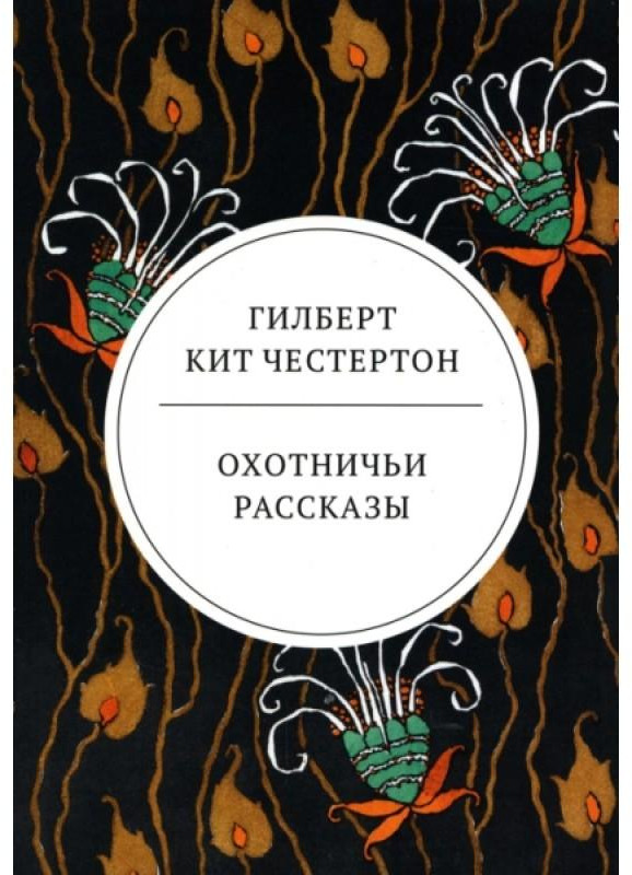 Охотничьи рассказы | Мировая классика