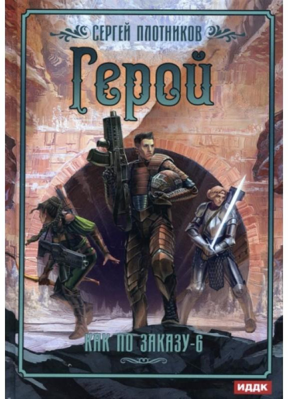 Как по заказу. Книга 6. Герой | Как по заказу
