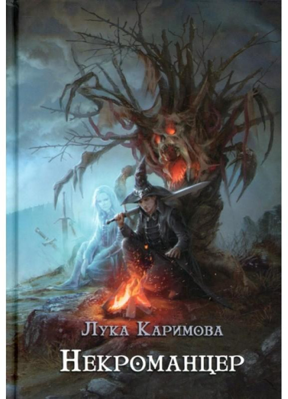 Некроманцер | Книги Луки Каримовой