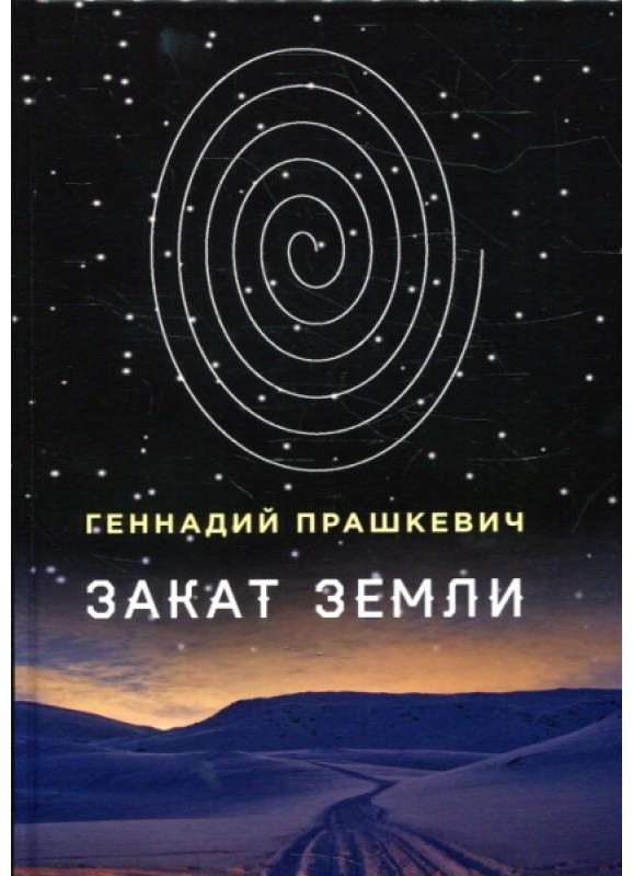 Закат Земли