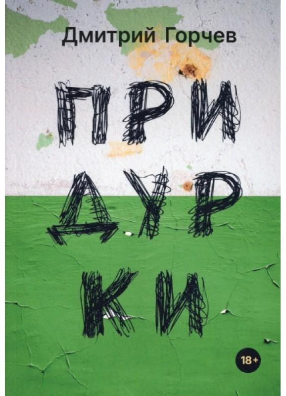 Придурки | Коллекция Дмитрия Горчева