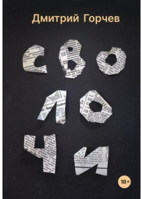 Сволочи | Коллекция Дмитрия Горчева