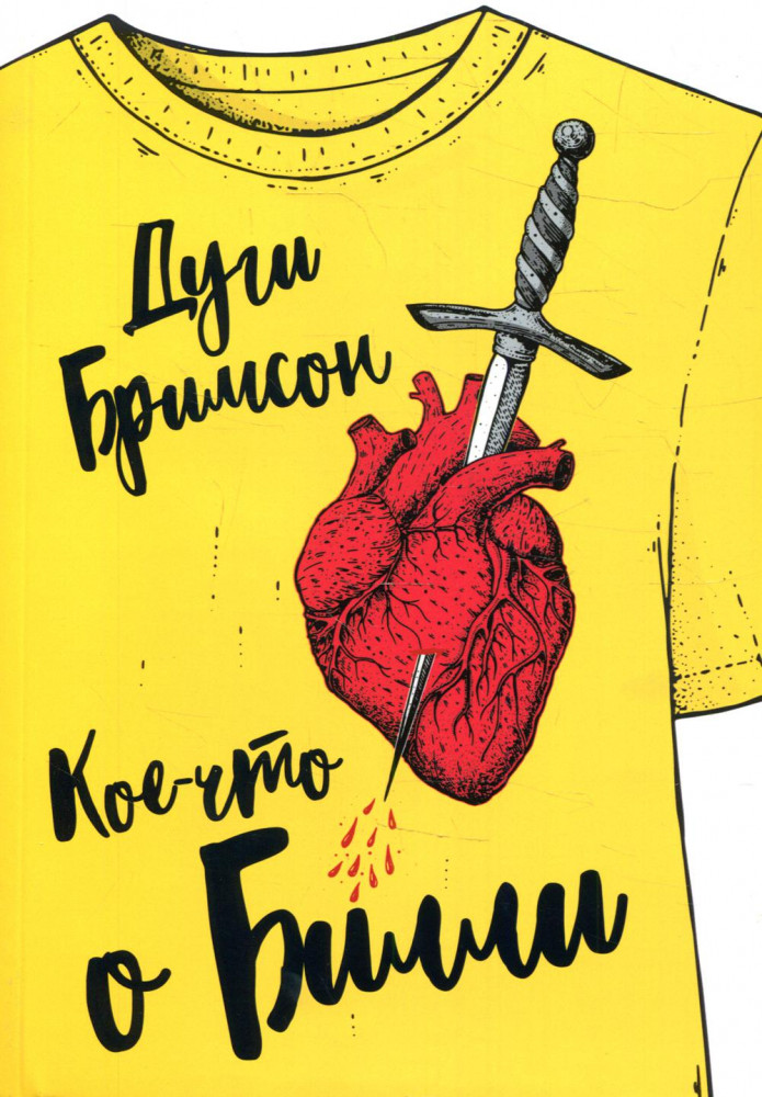 Кое-что о Билли | Романтическая комедия