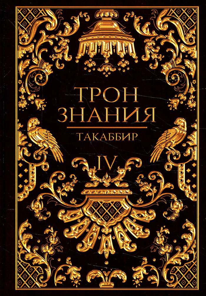 Трон Знания. Книга 4 | Трон Знания