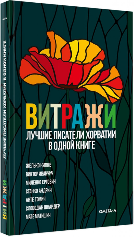 Витражи. Лучшие писатели Хорватии в одной книге