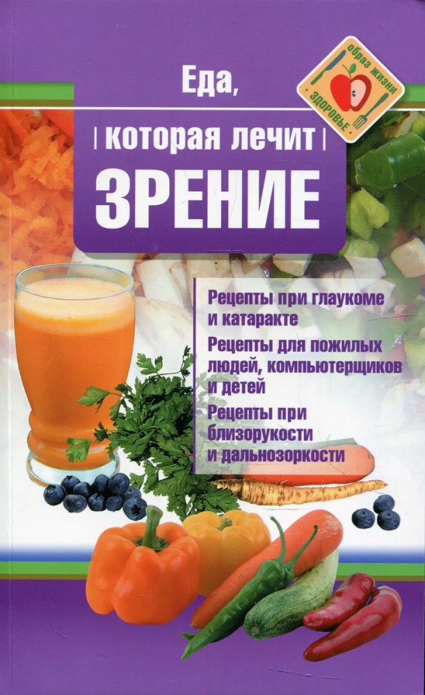 Еда, которая лечит зрение | Еда, которая лечит