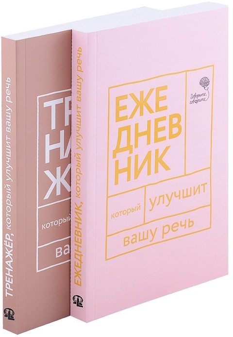 Книги, которые улучшат вашу речь. Комплект из двух книг. Ежедневник, который улучшит вашу речь. Тренажер, который улучшит вашу речь | Говорите, говорите