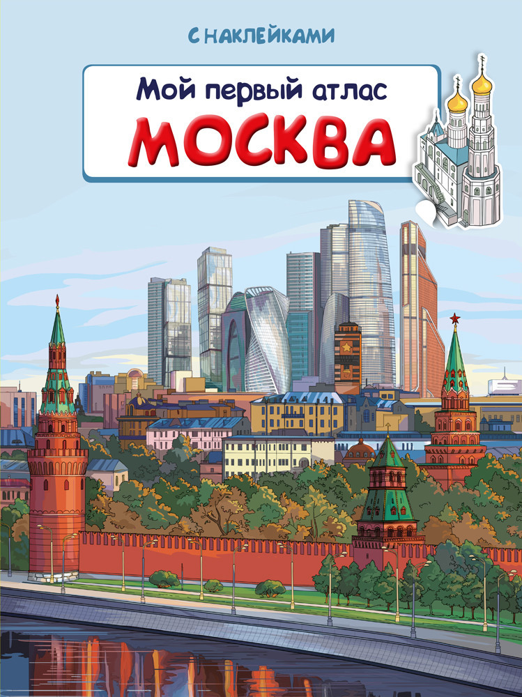 Книжка с наклейками. Мой первый атлас. Москва | Первая книга знаний