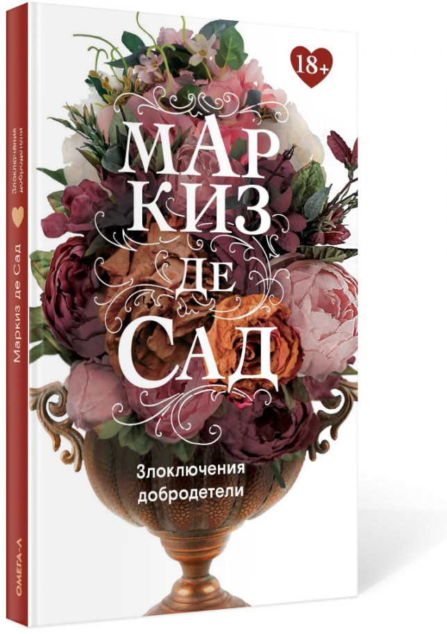 Злоключения добродетели | Классика