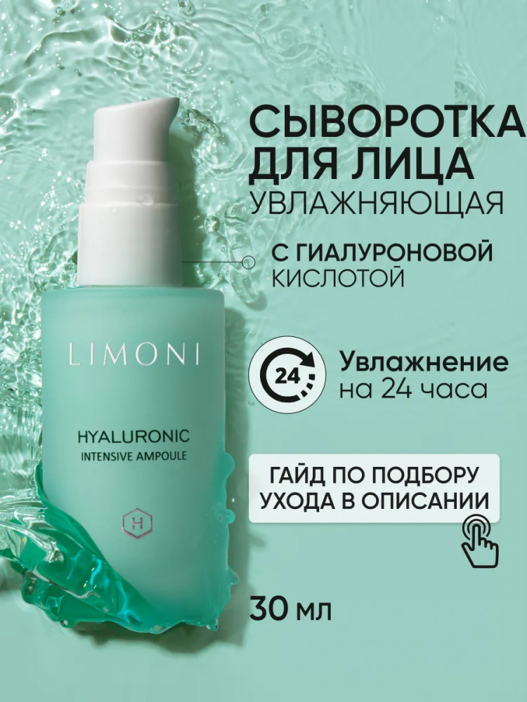 Cыворотка для лица с гиалуроновой кислотой | Hyaluronic | Limoni