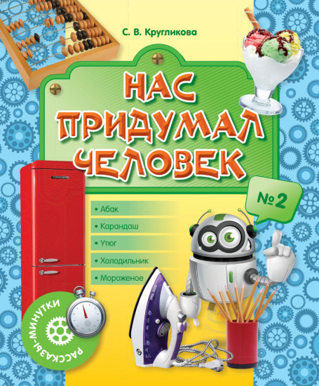 Рассказы-минутки. Нас придумал человек. №2