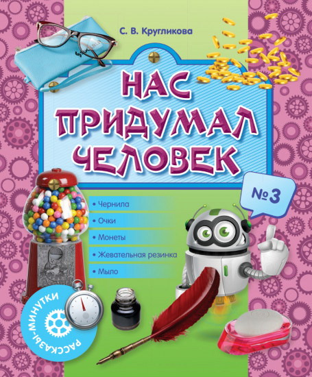 Рассказы-минутки. Нас придумал человек. №3