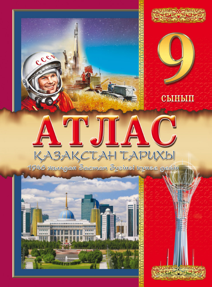 Атлас. Қазақстан тарихы. 1946 жылдан бастап бүгінгі күнге дейін. 9 сынып