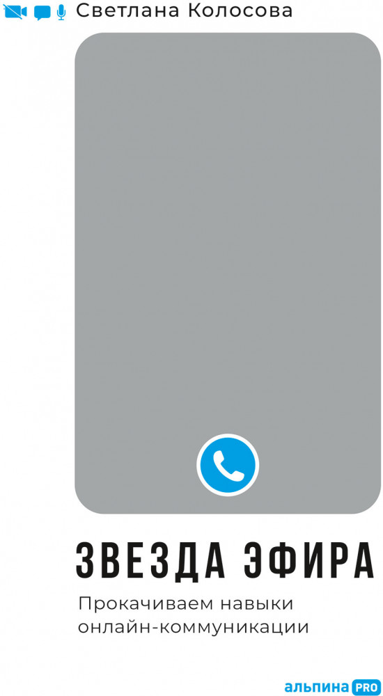 Звезда эфира. Прокачиваем навыки онлайн-коммуникации
