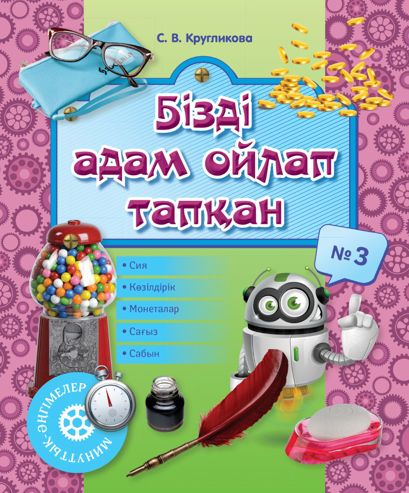 Минуттық-әңгімелер. Бізді адам ойлап тапқан. № 3. 6+