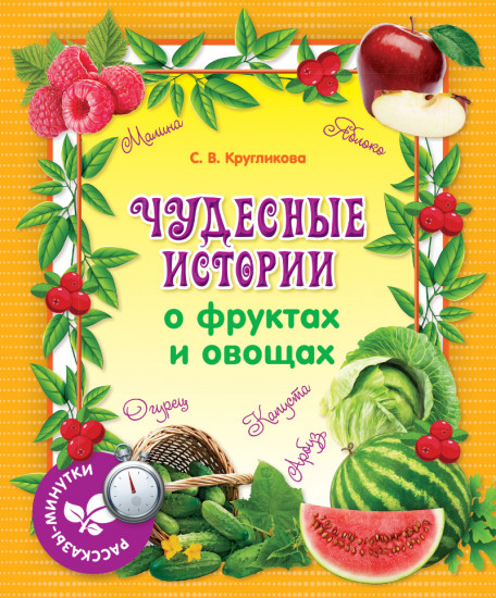 Рассказы-минутки. Чудесные истории