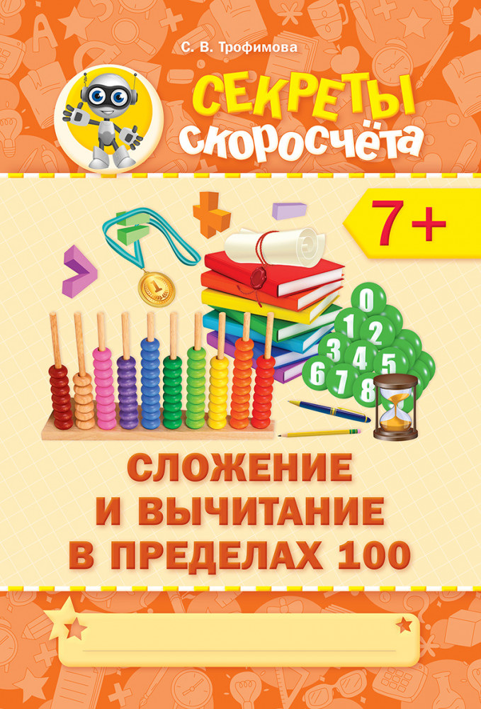 Секреты скоросчета. Сложение и вычитание в пределах 100. 7+