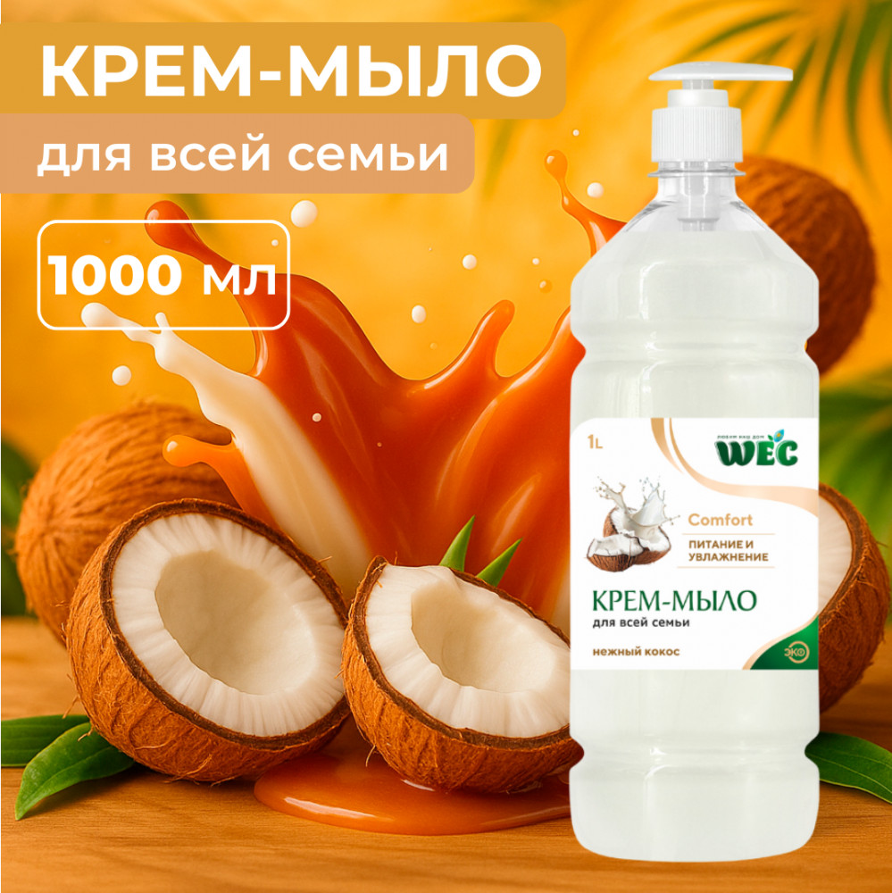 Крем-мыло жидкое для рук с глицерином «Comfort» | WEC