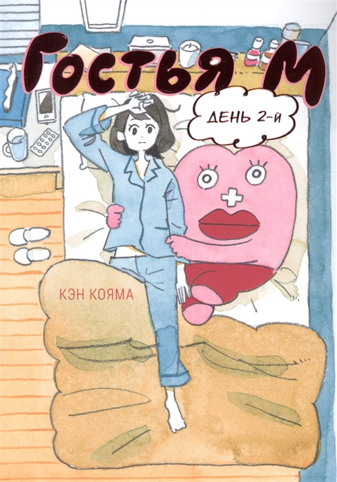 Гостья М. Том 2