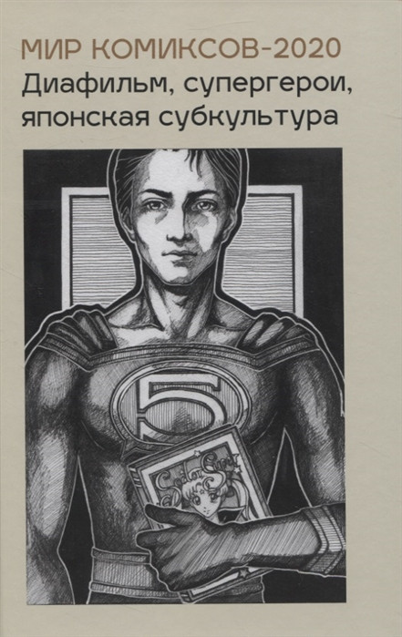 Мир комиксов-2020. Диафильм, супергерои, японская субкультура