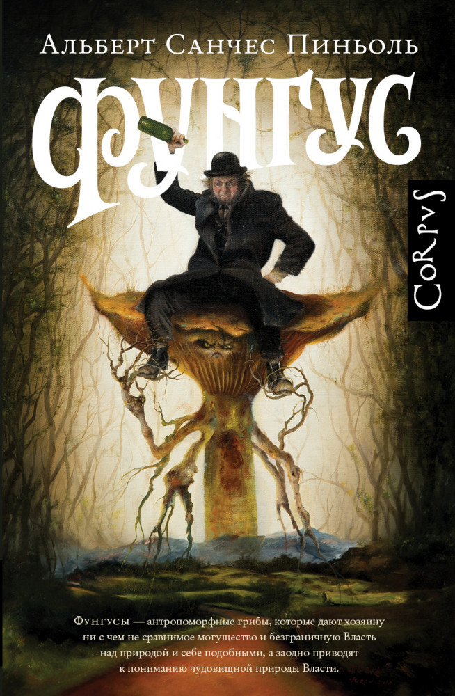 Фунгус | roman